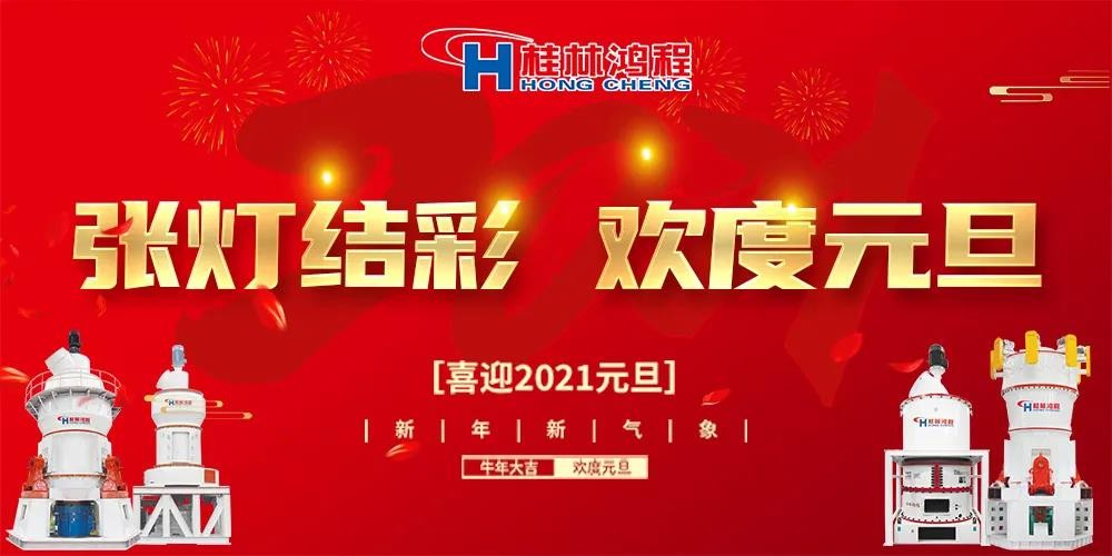 喜迎元旦桂林鴻程磨粉設(shè)備公司恭祝大家：元旦快樂(lè)！