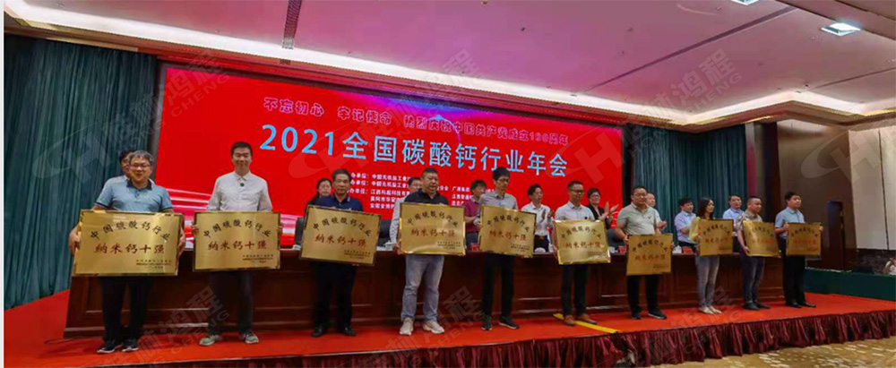 桂林鴻程榮獲“十三五”期間，推動(dòng)碳酸鈣行業(yè)創(chuàng)新發(fā)展先進(jìn)單位