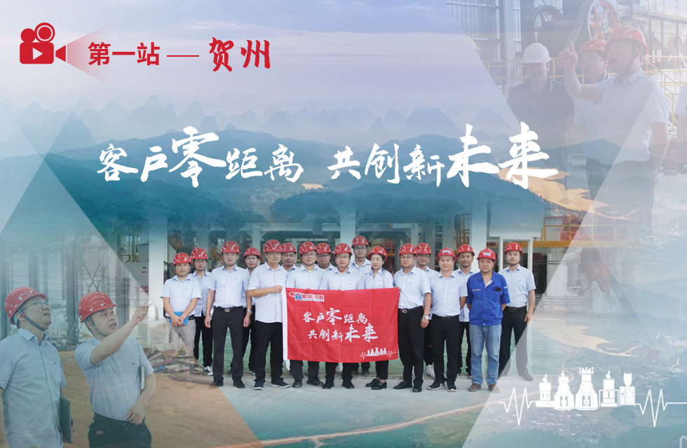 價值服務，始終如一！桂林鴻程“客戶零距離 共創(chuàng)新未來”服務活動正式出征