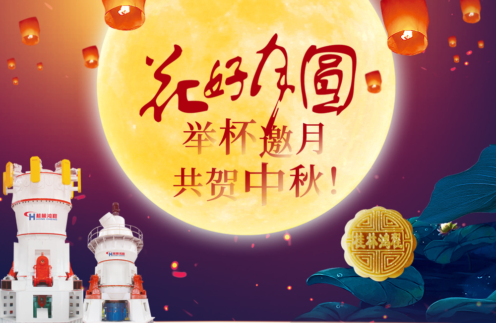 桂林鴻程與您共賀佳節(jié)，祝大家：中秋快樂！