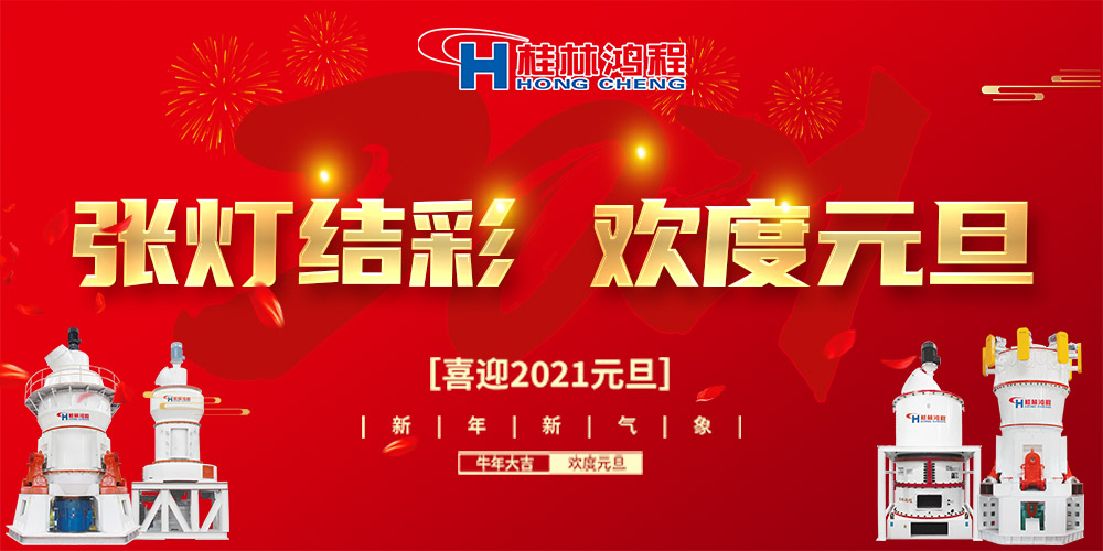 佳節(jié)送福，喜迎元旦，桂林鴻程恭祝大家：元旦快樂！
